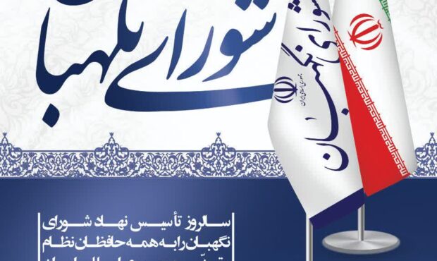 پیام شهردار بندرعباس به مناسبت سالروز تأسیس شورای نگهبان منتشر شد پیام شهردار بندرعباس به مناسبت سالروز تأسیس شورای نگهبان منتشر شد