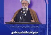 پیام تسلیت فرماندار بندرعباس در پی درگذشت حضرت آیت الله نعیم آبادی