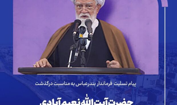 پیام تسلیت فرماندار بندرعباس در پی درگذشت حضرت آیت الله نعیم آبادی پیام تسلیت فرماندار بندرعباس در پی درگذشت حضرت آیت الله نعیم آبادی