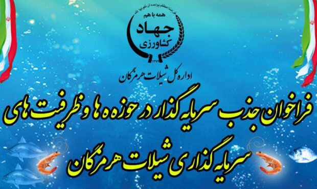فراخوان جذب سرمایه‌گذار در حوزه شیلات استان هرمزگان