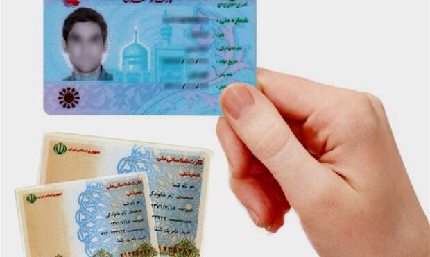 کارتهای ملی بلاتکلیف به تهران بازمیگردد! کارتهای ملی بلاتکلیف به تهران بازمیگردد!