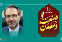 پیام مدیرعامل شرکت فولاد کاوه جنوب کیش به مناسبت روز ملی صنعت و معدن