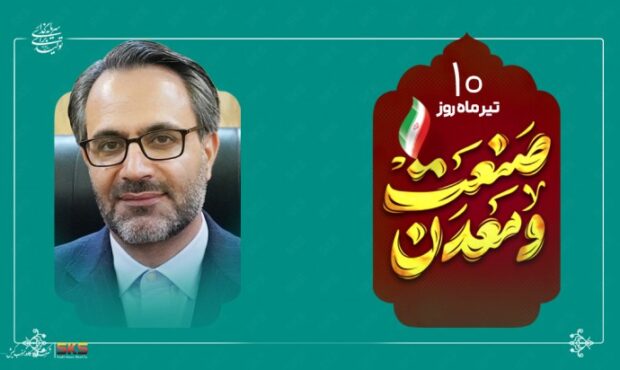 پیام مدیرعامل شرکت فولاد کاوه جنوب کیش به مناسبت روز ملی صنعت و معدن