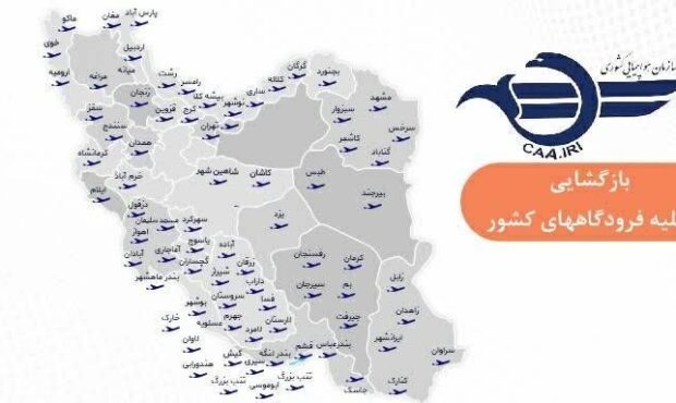 بازگشایی فرودگاههای کشور برای پروازهای داخلی و خارجی و فضای کشور برای پروازهای عبوری بین المللی بازگشایی فرودگاههای کشور برای پروازهای داخلی و خارجی و فضای کشور برای پروازهای عبوری بین المللی