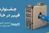 عرضه رسمی سرویس های پُرسرعت فیبرنوری با شرایط پرداخت متنوع عرضه رسمی سرویس های پُرسرعت فیبرنوری با شرایط پرداخت متنوع