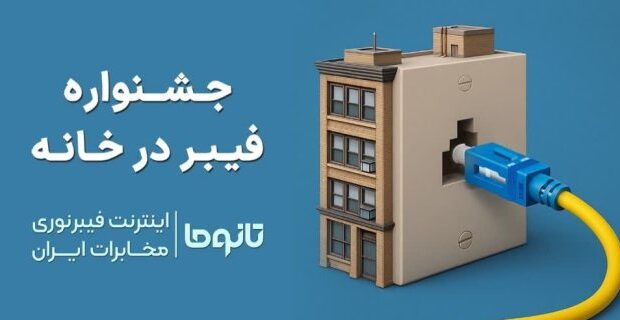عرضه رسمی سرویس های پُرسرعت فیبرنوری با شرایط پرداخت متنوع