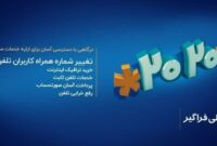 تغییر شماره همراه برای دریافت قبض تلفن ثابت؛ راهکار ساده مخابرات با کد ۲۰۲۰# تغییر شماره همراه برای دریافت قبض تلفن ثابت؛ راهکار ساده مخابرات با کد ۲۰۲۰#