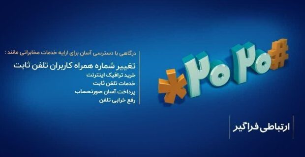تغییر شماره همراه برای دریافت قبض تلفن ثابت؛ راهکار ساده مخابرات با کد ۲۰۲۰#