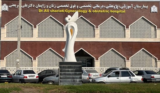 ارتقای خدمات درمانی در بیمارستان شریعتی؛ سلامت مادر و کودک در صدر اولویتها ارتقای خدمات درمانی در بیمارستان شریعتی؛ سلامت مادر و کودک در صدر اولویتها