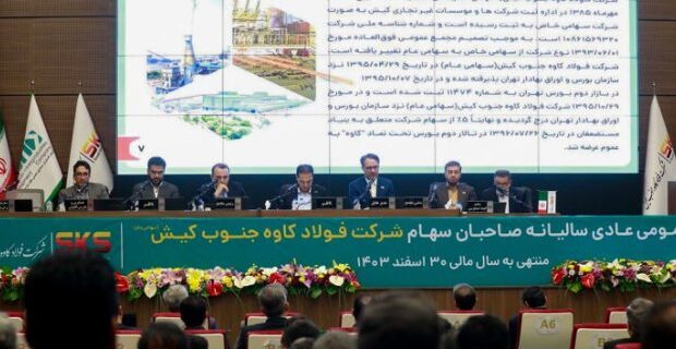 تقسیم ۴۲۰ریال سود به ازای هر سهم در مجمع فولاد کاوه