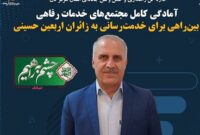آمادگی کامل مجتمعهای خدمات رفاهی بینراهی برای خدمترسانی به زائران اربعین حسینی آمادگی کامل مجتمعهای خدمات رفاهی بینراهی برای خدمترسانی به زائران اربعین حسینی