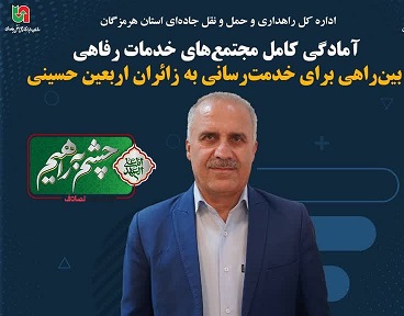 آمادگی کامل مجتمع‌های خدمات رفاهی بین‌راهی برای خدمت‌رسانی به زائران اربعین حسینی