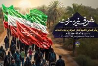اجرای پویش “شوق زیارت” جهت اعزام مددجویان هرمزگانی به پیاده روی اربعین حسینی