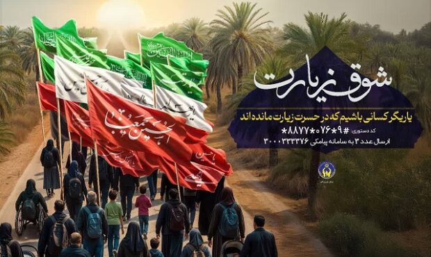 اجرای پویش “شوق زیارت” جهت اعزام مددجویان هرمزگانی به پیاده روی اربعین حسینی