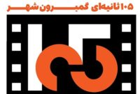 داوران نام‌آشنای سینمای ایران در چهارمین جشنواره فیلم‌های ۱۰۵ ثانیه‌ای گمبرون شهر معرفی شدند