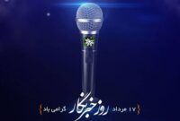 پیام تبریک رئیس سازمان بسیج مهندسین عمران و معماری سپاه هرمزگان به مناسبت روز خبرنگار پیام تبریک رئیس سازمان بسیج مهندسین عمران و معماری سپاه هرمزگان به مناسبت روز خبرنگار