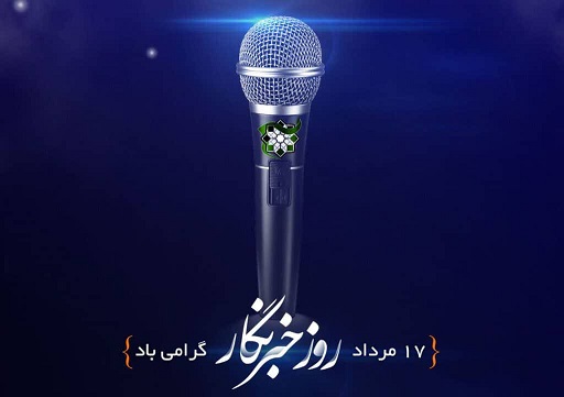 پیام تبریک رئیس سازمان بسیج مهندسین عمران و معماری سپاه هرمزگان به مناسبت روز خبرنگار