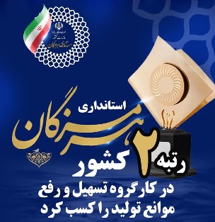 هرمزگان رتبه دوم کشور در حمایت از بنگاه های اقتصادی و کارگروه رفع موانع تولید را کسب کرد