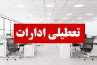 هرمزگان؛ چهارشنبه ۱۵ مرداد تعطیل شد هرمزگان؛ چهارشنبه ۱۵ مرداد تعطیل شد