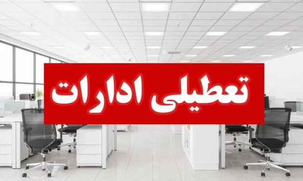 هرمزگان؛ چهارشنبه ۱۵ مرداد تعطیل شد هرمزگان؛ چهارشنبه ۱۵ مرداد تعطیل شد