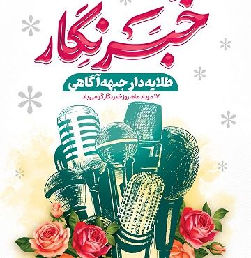 پیام تبریک رئیس و اعضای شورای اسلامی شهر بندرعباس به مناسبت روز خبرنگار