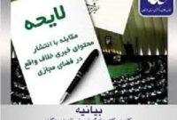 بیانیه کانون وکلای دادگستری استان هرمزگان در خصوص لایحه مقابله با نشر محتوای خلاف واقع در فضای مجازی
