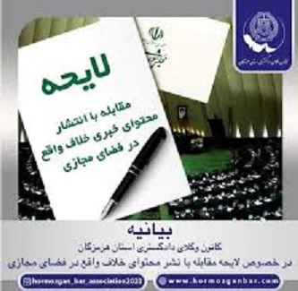 بیانیه کانون وکلای دادگستری استان هرمزگان در خصوص لایحه مقابله با نشر محتوای خلاف واقع در فضای مجازی بیانیه کانون وکلای دادگستری استان هرمزگان در خصوص لایحه مقابله با نشر محتوای خلاف واقع در فضای مجازی
