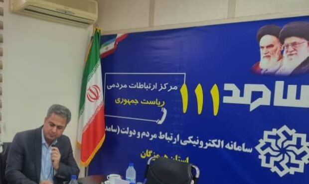 حضور مدیر کل دامپزشکی استان هرمزگان در سامانه سامد 111 حضور مدیر کل دامپزشکی استان هرمزگان در سامانه سامد 111