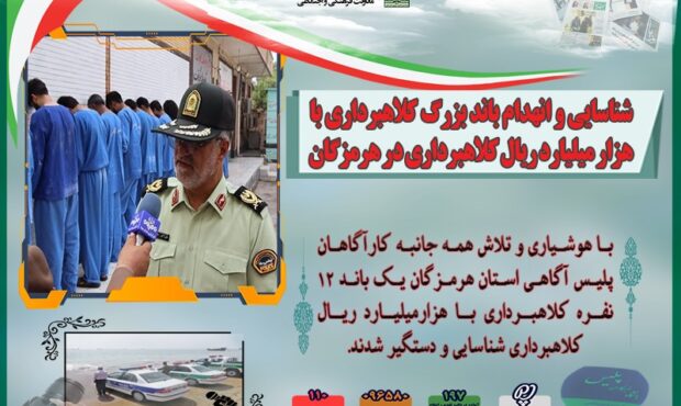 شناسايي و انهدام باند بزرگ کلاهبرداري با هزار ميليارد ريال کلاهبرداري در هرمزگان شناسايي و انهدام باند بزرگ کلاهبرداري با هزار ميليارد ريال کلاهبرداري در هرمزگان