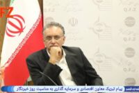 پیام تبریک دکتر فرزین حقدل معاون اقتصادی و سرمایه گذاری منطقه آزاد قشم به مناسبت روز خبرنگار  به نام خدا ۱۷ مردادماه، یادآور مجاهدت و ایثار دلیرمردانی است که با نگاهی روشن، قلمی متعهد و گامی استوار در مسیر آگاهی‌بخشی، صداقت و شفاف‌سازی، رسالت سترگ خبرنگاری را بر دوش می‌کشند.  اینجانب با گرامی‌داشت یاد و خاطره شهید محمود صارمی، این روز ارزشمند را به تمامی خبرنگاران پرتلاش، اصحاب رسانه و فعالان عرصه خبر و اطلاع‌رسانی صمیمانه تبریک عرض می‌نمایم. بدون تردید توسعه اقتصادی، سرمایه‌گذاری پایدار و حرکت به سوی پیشرفت، در سایه همراهی آگاهانه و مسئولانه رسانه‌ها امکان‌پذیر خواهد بود.   امیدوارم با تداوم این تعامل سازنده شاهد نقش‌آفرینی هر چه بیشتر خبرنگاران در مسیر اعتلای منطقه آزاد قشم و ایران عزیزمان باشیم.  سلامت، توفیق و سربلندی تمامی تلاشگران این عرصه را از خداوند متعال خواستارم.  با احترام . فرزین حقدل  عضو موظف هیئت مدیره و سرپرست معاونت توسعه اقتصادی و سرمایه‌گذاری سازمان منطقه آزاد قشم