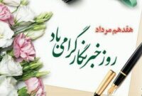 پیام تبریک مدیر عامل شرکت برق منطقه ای هرمزگان بمناسبت روز خبرنگار