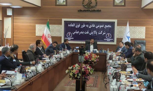 سود قابل تقسیم سهامداران شرکت پالایش نفت بندرعباس تعیین شد