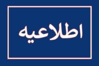 اطلاعیه اداره کل فرودگاه های استان هرمزگان