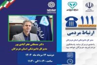 مدیرکل دامپزشکی استان هرمزگان دوشنبه پاسخگوی مردم خواهد بود مدیرکل دامپزشکی استان هرمزگان دوشنبه پاسخگوی مردم خواهد بود