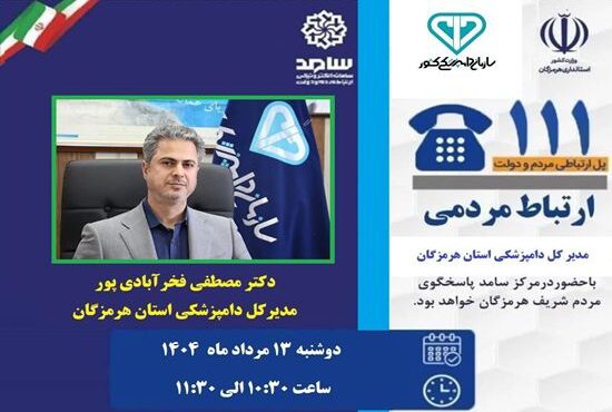 مدیرکل دامپزشکی استان هرمزگان دوشنبه پاسخگوی مردم خواهد بود مدیرکل دامپزشکی استان هرمزگان دوشنبه پاسخگوی مردم خواهد بود