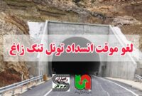 لغو موقت انسداد شبانه تونل تنگ‌زاغ در تعطیلات این هفته به مناسبت بازگشت زائران اربعین و افزایش سفرها