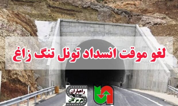 لغو موقت انسداد شبانه تونل تنگ‌زاغ در تعطیلات این هفته به مناسبت بازگشت زائران اربعین و افزایش سفرها