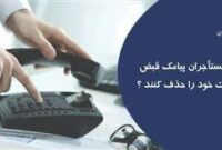 آموزش گام‌به‌گام حذف پیامک قبض تلفن ثابت برای مستأجران منتشر شد