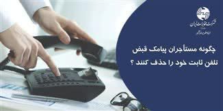 آموزش گام‌به‌گام حذف پیامک قبض تلفن ثابت برای مستأجران منتشر شد