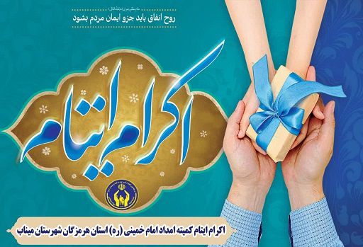 کمک 4 میلیارد و 715 میلیون تومان حامیان نیکوکار به ایتام و محسنین مینابی