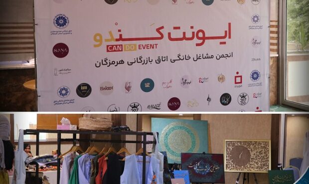 ایونت “کندو” با همت انجمن مشاغل خانگی اتاق بازرگانی هرمزگان افتتاح شد ایونت “کندو” با همت انجمن مشاغل خانگی اتاق بازرگانی هرمزگان افتتاح شد