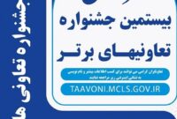 فراخوان شرکت در بیستمین جشنواره ملی تعاونی‌های برتر