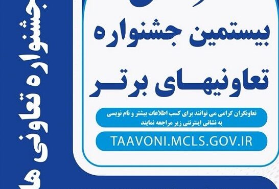 فراخوان شرکت در بیستمین جشنواره ملی تعاونی‌های برتر
