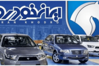۱۰ میلیون ایرانی متقاضی خرید محصولات ایران‌خودرو