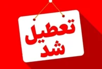 تهران فردا تعطیل شد