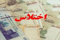 کارمند اختلاسگر در شهرکرد محکوم شد