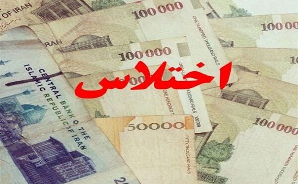 کارمند اختلاسگر در شهرکرد محکوم شد