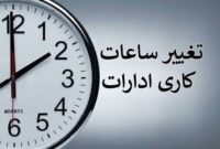 تغییر ساعت کاری در چهارمحال و بختیاری