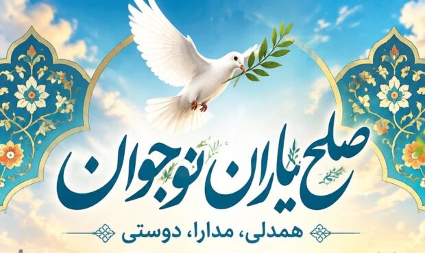 ابتکار دستگاه قضایی در ترویج گفتمان سازش میان نسل جدید / طرح «صلح‌یاران نوجوان» در بام ایران با موفقیت اجرا شد